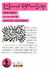 ヒトーパデーシャ 処世の教え 岩波文庫 ; 6963-6965