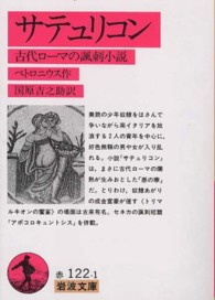 サテュリコン 古代ローマの諷刺小説