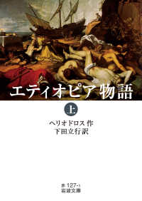 ｴﾃｨｵﾋﾟｱ物語 上 岩波文庫 ; 赤127-1