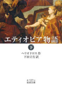 エティオピア物語 下 岩波文庫