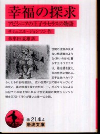 幸福の探求 アビシニアの王子ラセラスの物語 岩波文庫 ; 赤(32)-214-4