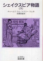 シェイクスピア物語 下 岩波文庫 ; 赤32-223-3