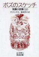 ボズのスケッチ 上 短篇小説篇 岩波文庫