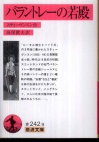 ﾊﾞﾗﾝﾄﾚ-の若殿 The master of Ballantrae 岩波文庫 ; 赤242-9