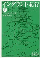 イングランド紀行 下 岩波文庫 ; 赤(32)-294-3