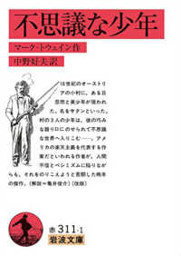 不思議な少年 岩波文庫