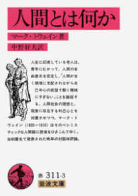 人間とは何か 岩波文庫