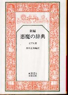 新編 悪魔の辞典 岩波文庫：赤(32)-312-2
