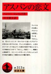 アスパンの恋文 岩波文庫 ; 赤(32)-313-8