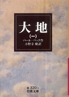 大地 1 岩波文庫