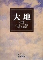 大地 2 岩波文庫