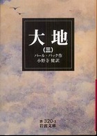 大地 3 岩波文庫