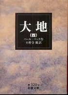 大地 4 岩波文庫
