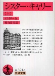 ｼｽﾀｰ･ｷｬﾘｰ = 上 Sister Carrie 岩波文庫 ; 赤32-321-1,赤32-321-2
