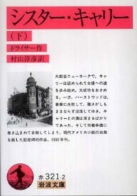 ｼｽﾀｰ･ｷｬﾘｰ = 下 Sister Carrie 岩波文庫 ; 赤32-321-1,赤32-321-2