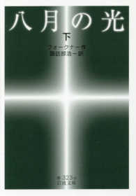 八月の光 下 岩波文庫 ; 赤(32)-323-9