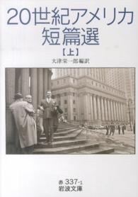 20世紀ｱﾒﾘｶ短篇選 上 岩波文庫 ; 赤(32)-337-1