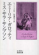 エミーリア・ガロッティ ミス・サラ・サンプソン 岩波文庫