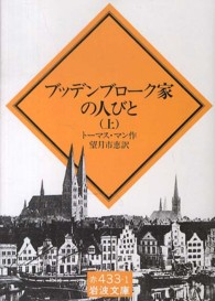 ブッテンブローク家の人びと