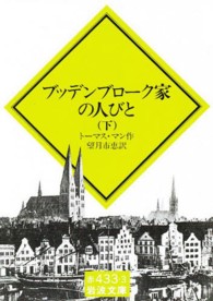 ブッテンブローク家の人びと