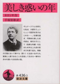 美しき惑いの年 岩波文庫 ; 赤(32)-436-3