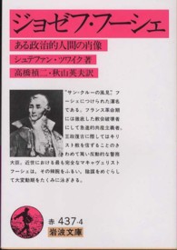 ジョゼフ･フーシェ ある政治的人間の肖像