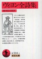 ヴィヨン全詩集