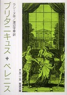 ブリタニキュス ベレニス 岩波文庫 ; 赤(32)-511-5