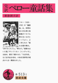 ペロー童話集 【文庫・新書】  完訳 岩波文庫  赤(32)-513-1