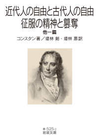 近代人の自由と古代人の自由・征服の精神と簒奪 他一篇 岩波文庫 ; 赤(32)-525-2
