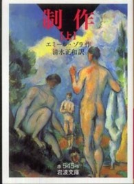 制作 上 岩波文庫 ; 赤-545-5