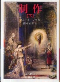 制作 下 岩波文庫 ; 赤-545-6