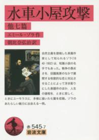 水車小屋攻撃 他七篇 岩波文庫 32-545-7