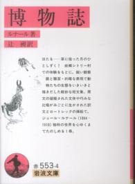 博物誌 岩波文庫 ; 赤(32)-553-4