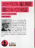 エウパリノス 魂と舞踏  樹についての対話 岩波文庫 ; 赤(32)-560-4