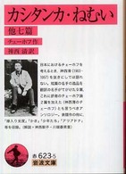 カシタンカ ねむい  他七篇 岩波文庫 ; 赤(32)-623-5