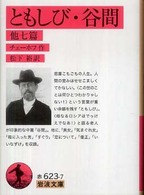 ともしび・谷間 他七篇 岩波文庫 ; 赤(32)-623-7