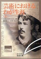 芸術におけるわが生涯 上 岩波文庫 ; 赤(32)-629-1