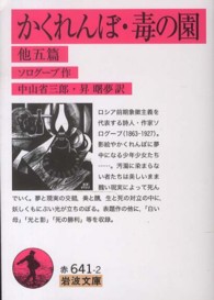 かくれんぼ 毒の園  他五篇 岩波文庫 ; 赤(32)-641-2