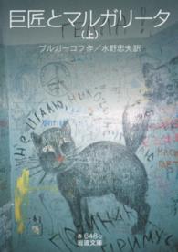 巨匠とマルガリータ 上 岩波文庫 ; 赤N(32)-648-2