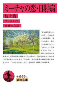 ﾐｰﾁｬの恋 ･ 日射病 他十篇 岩波文庫 ; 赤649-1