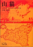 山猫 岩波文庫 ; 赤(32)-716-1