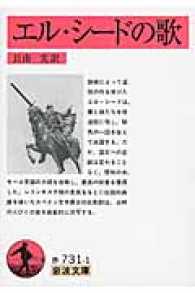 ｴﾙ･ｼ-ﾄﾞの歌 Poema del Cid 岩波文庫 ; 赤(32)-731-1