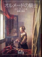 オルメードの騎士 岩波文庫 ; 赤(32)-734-1
