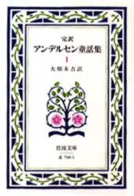 アンデルセン童話集 完訳. 改版