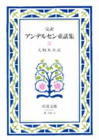 アンデルセン童話集 完訳. 改版