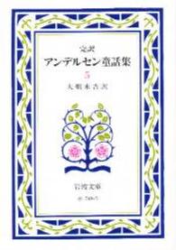 アンデルセン童話集 完訳. 改版