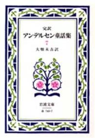 アンデルセン童話集 完訳. 改版