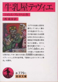 牛乳屋テヴィエ 岩波文庫 ; 赤(32)-779-1