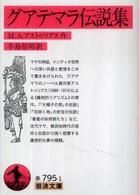 グアテマラ伝説集